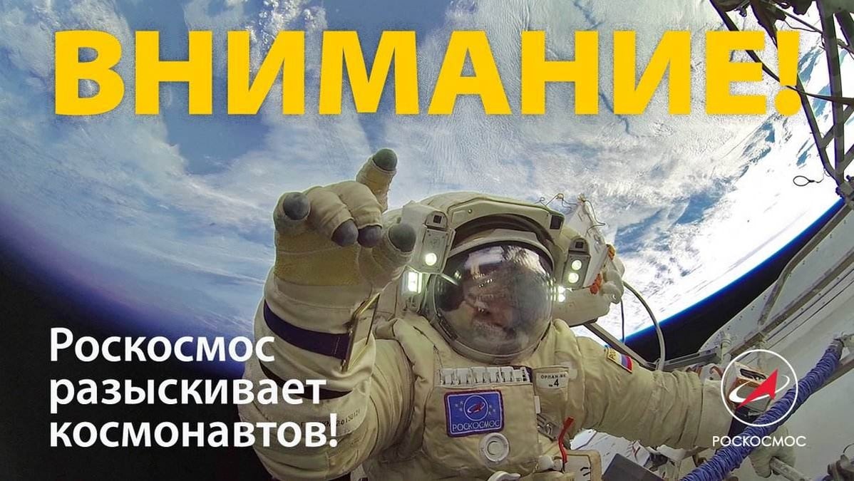 ATTENTION ! Roscosmos recherche des cosmonautes !